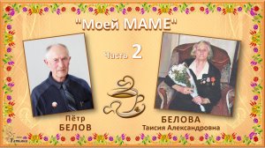 "Моей МАМЕ".  Пётр БЕЛОВ. Часть 2
