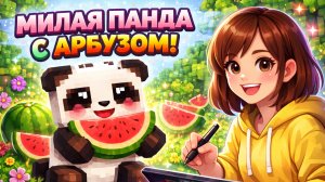 Милая панда с арбузом