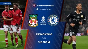 07.03.2026 | 20:45 | Рексхэм — Челси | ПРЯМАЯ ТРАНСЛЯЦИЯ НА РУССКОМ| Рустам Акчурин