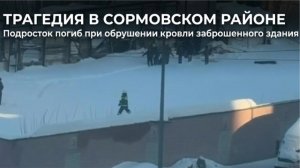 Подросток погиб при обрушении заброшенного здания в Нижнем Новгороде