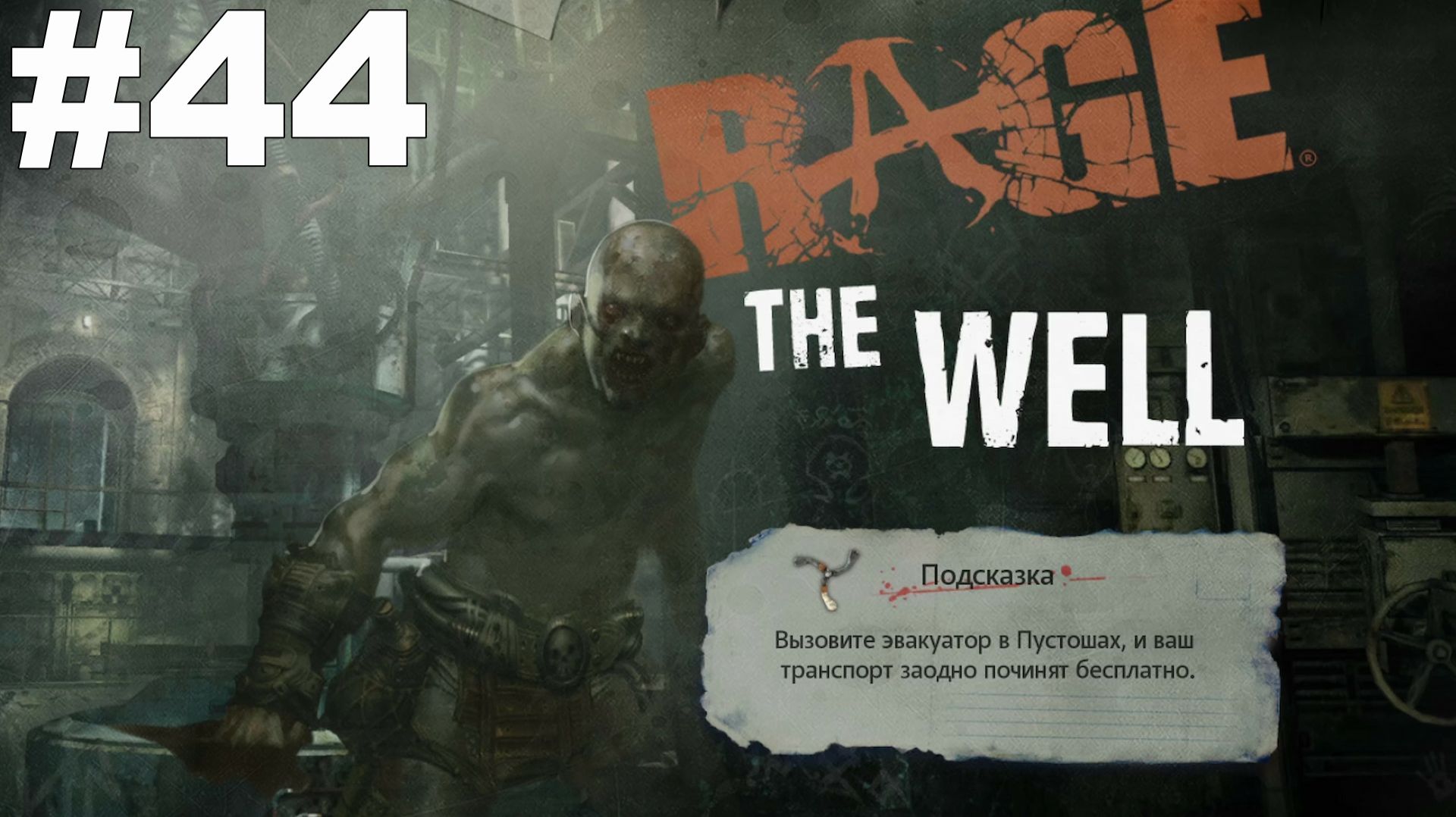 ▶Rage. Деталь для дефибриллятора. Образец фелтрита. Захваченный колодец. #44 смотреть онлайн