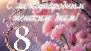 Сонет в честь прекрасных дам. С 8 марта. Роскошная музыкальная открытка.