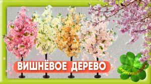 🌸ВИШНЁВОЕ ДЕРЕВО🌸 Арт: ALI1622832717