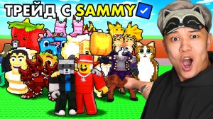 🤯НАЧАЛ С НУЛЯ, НО Я ТРЕЙЖУСЬ С АДМИНОМ SAMMY в Steal a Brainrot!