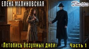 Елена Малиновская - Летопись безумных дней. Часть 1.