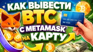 Как вывести Bitcoin с MetaMask на карту | Выгодно продать BTC