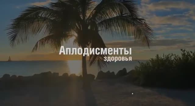 АПЛОДИСМЕНТЫ ЗДОРОВЬЯ. ГИМНАСТИКА.