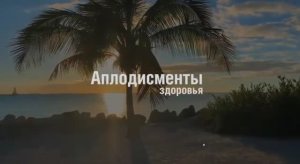 АПЛОДИСМЕНТЫ ЗДОРОВЬЯ. ГИМНАСТИКА.