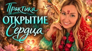 Практика "Открытие сердца" (садхана "Божественная любовь 2.0")