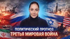ТРЕТЬЯ МИРОВАЯ УЖЕ НАЧАЛАСЬ? ПОЛИТИЧЕСКИЕ АСТРО ПРОГНОЗ