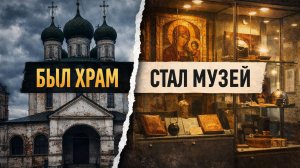 Был Храм - стал музей / Что случилось с Троицким собором ?