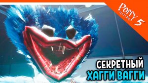 🌟 СЕКРЕТНЫЙ ХАГГИ ВАГГИ В ПОППИ ПЛЕЙТАЙМ 5? 10 ХАГГИ ВАГГИ В ИГРЕ 🌟 ХАГГИ ВАГГИ 5 Poppy Playtime 5