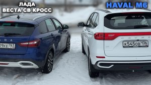 Что выбрать за одну цену? ЛАДА Веста с вариатором или Хавал М6 с роботом?
