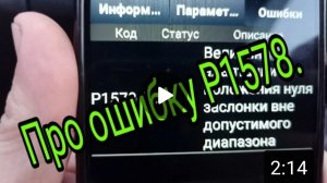 Лада гранта.Ошибка Р1578 .mp4