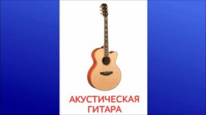 6. Акустическая гитара