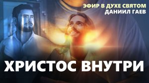 ХРИСТОС ВНУТРИ - Даниил Гаев - Эфир 7.03.2026