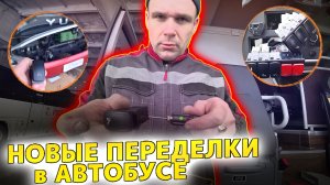 Новые переделки автобуса🚌//Поменялся с Романом Петровичем машинами🤣