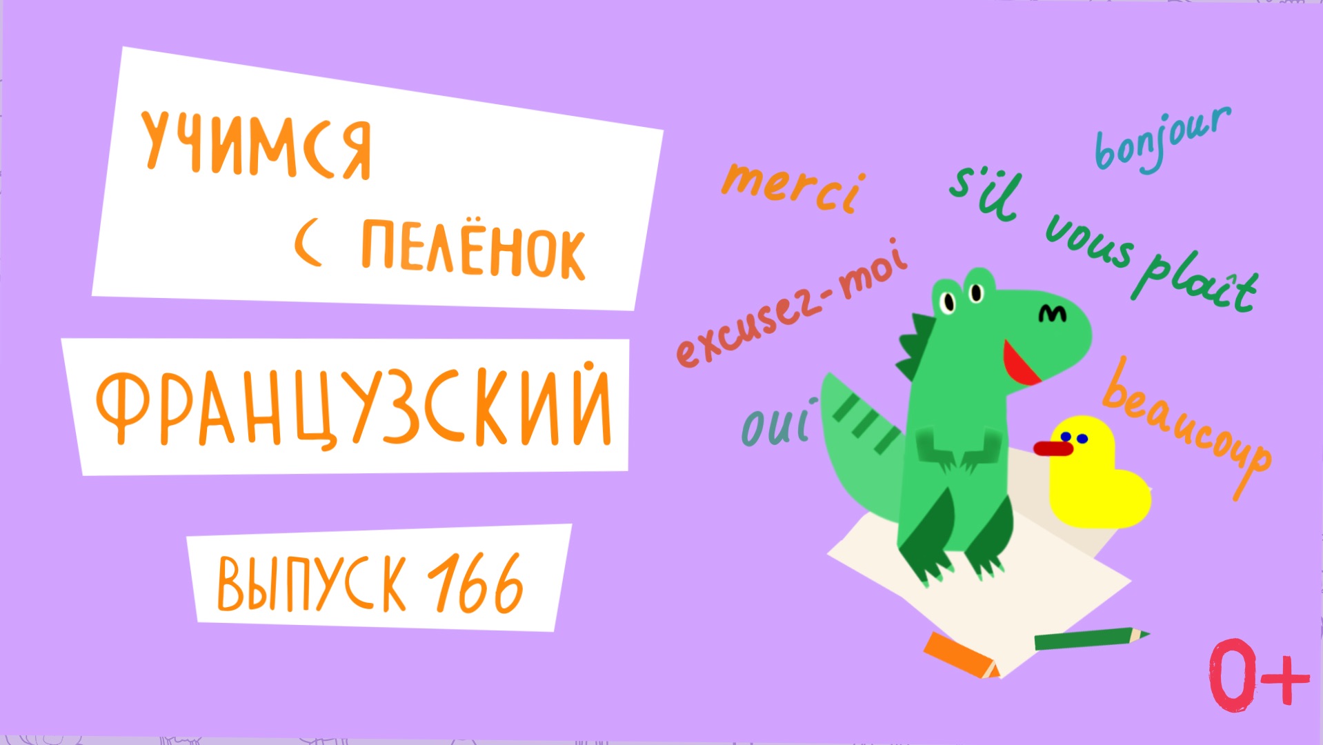 Французский язык для детей. 'Учимся с пеленок', выпуск 166. Канал Маргариты Симоньян.