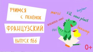 Французский язык для детей. 'Учимся с пеленок', выпуск 166. Канал Маргариты Симоньян.