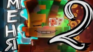 бискас-МЕНЯ ДВА