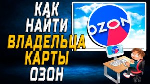 Как найти владельца карты озон на сайте