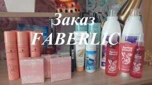 Распаковка заказа Фаберлик по №4 каталогу.