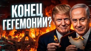 Что ждет мир Иранский кризис, судьба доллара и глобальный передел. Карты показали всё