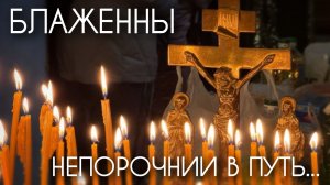 Блаженны непорочнии в путь...
118 псалом в жизни христианина. Прот. Андрей Овчинников.