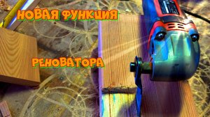 реноватор вместо бензопилы?