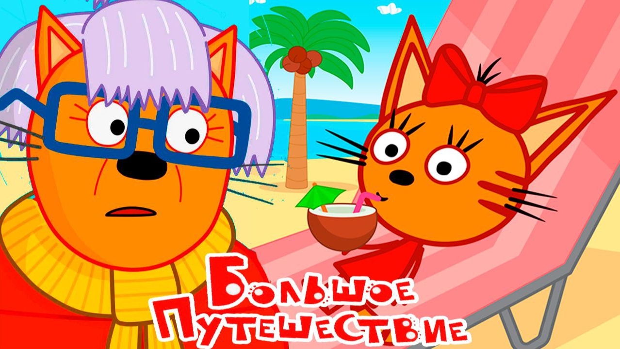 Три Кота | Игра Для Детей | Игра Мультфильм 🐱🚀👍❤️🚀