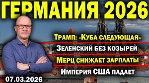 Трамп: «Куба следующая»/Зеленский без козырей/Мерц снижает зарплаты/Империя США падает