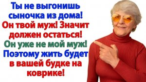 Сынок будет тут жить! сказала свекровь. А я вызвала слесаря! | Семейные Драмы | Жизненные Истории