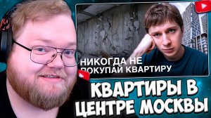T2x2 СМОТРИТ: Никогда Не Покупай Квартиру в Москве! (моя история)