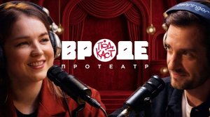 ВРОДЕ podcast про театр. НАТАЛЬЯ БАТАЛОВА. ЭПИЗОД 18