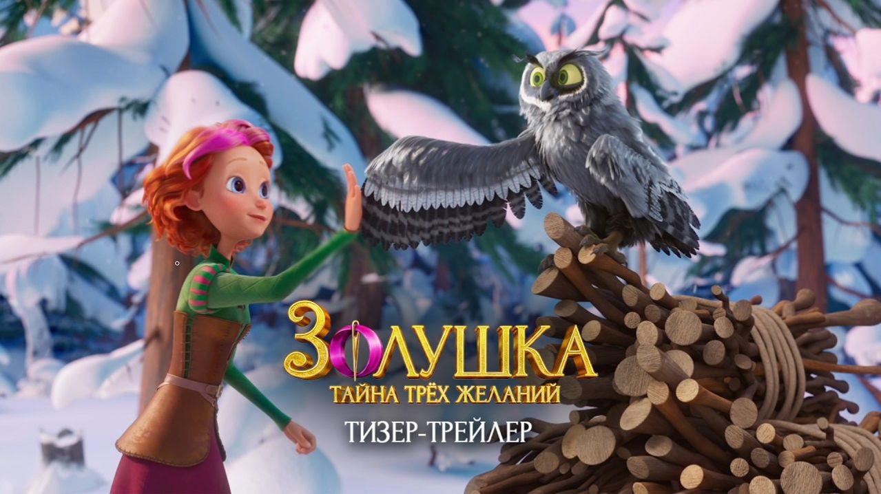 Золушка: Тайна трех желаний — Тизер-трейлер (2026)