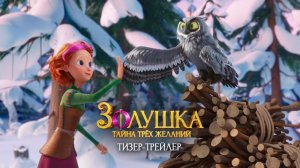 Золушка: Тайна трех желаний - Тизер-трейлер (2026)