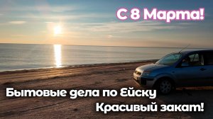 Море, закат и немного повседневности (С 8 Марта!)