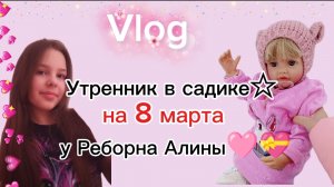 Vlog ☆утренник в садике у Реборна Алины🎀