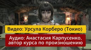 Монолог Токио в исполнении Анастасии Карпусенко, автора курса по произношению
