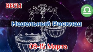 ♎ВЕСЫ  09-15 МАРТА Недельный Расклад/Таро Прогноз/Все сферы жизни