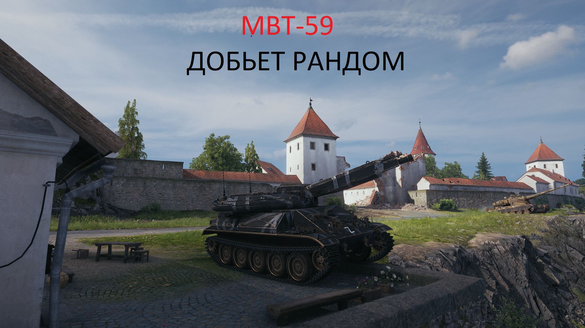 НОВЫЙ ТАНК MBT-59 за Орбиту
