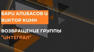 Бари Алибасов и Виктор Кинн. Возвращение группы "Интеграл"