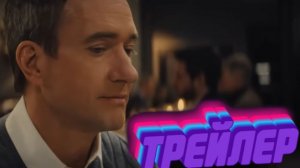 Официальный трейлер фильма «Миниатюрная жена»