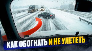 Правильный обгон