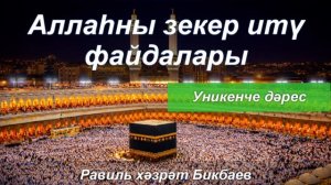 Аллаһны зекер итү файдалары | 12 дәрес | Равиль хәзрәт Бикбаев