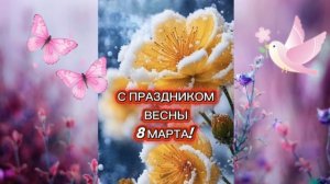 С весенним праздником 8 Марта!