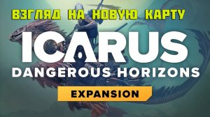 Icarus Dangerous Horizons Expansion & Free Kepler Update новое обновления