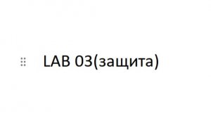 защита презентации к lab03