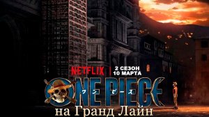 ≪One Piece. На Гранд Лайн≫: премьера 2 сезона - 10 марта 2026 г. на "Netflix" (дубляж трейлер)