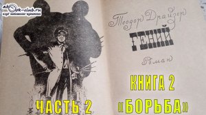 Теодор Драйзер "Гений" книга 2 "Борьба" часть 2